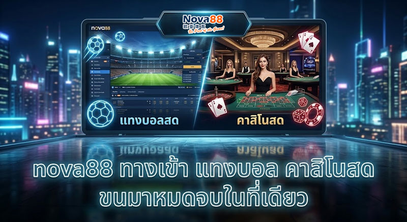 nova88 ทางเข้า
