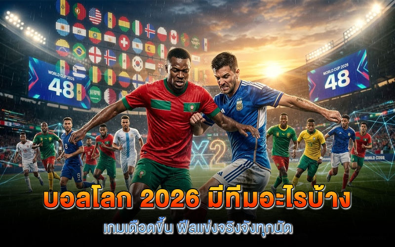 บอลโลก 2026 มีทีมอะไรบ้าง ตอนนี้