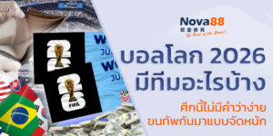 บอลโลก 2026 มีทีมอะไรบ้าง