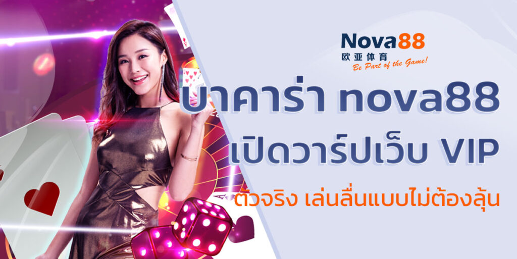 บาคาร่า nova88