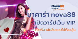 บาคาร่า nova88