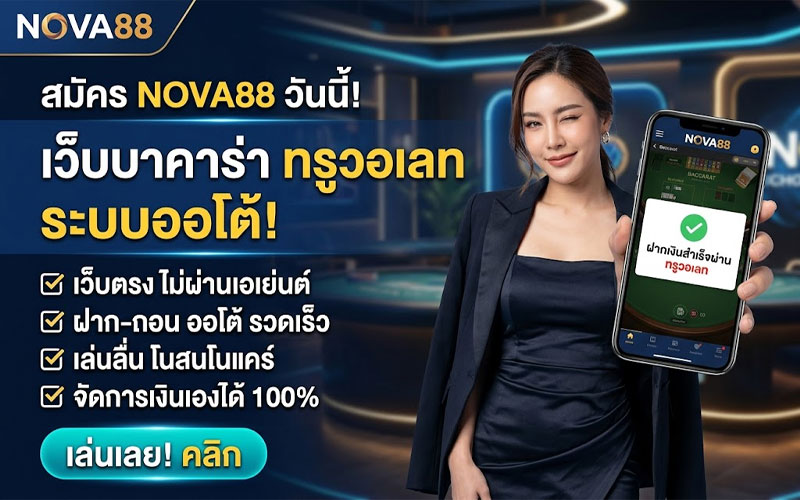 บาคาร่า ทรูวอเลท เว็บตรง