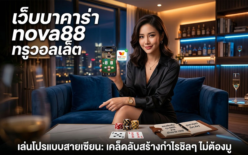 เว็บบาคาร่า ทรูวอลเล็ต