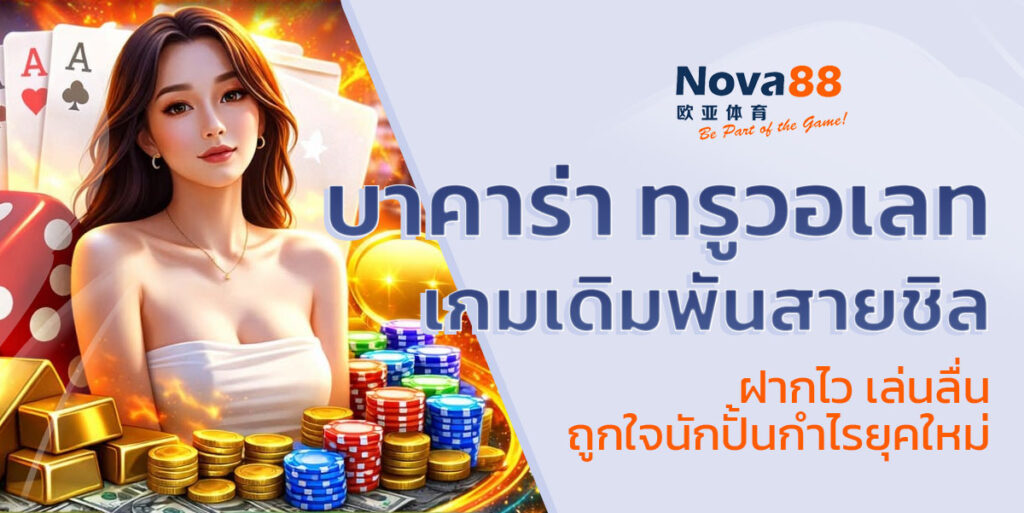 บาคาร่า ทรูวอเลท