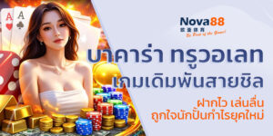บาคาร่า ทรูวอเลท