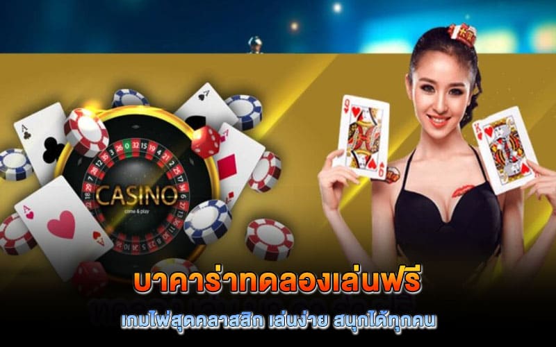 บาคาร่าทดลองเล่นฟรี ล่าสุด