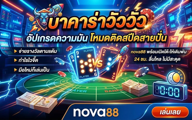 บาคาร่าวัววัว คืออะไร