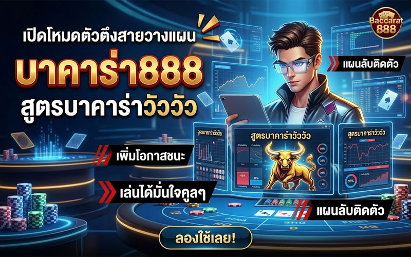 บาคาร่า888