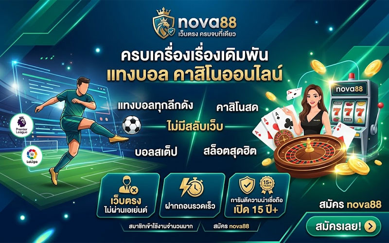 สมัคร nova88 เว็บตรง