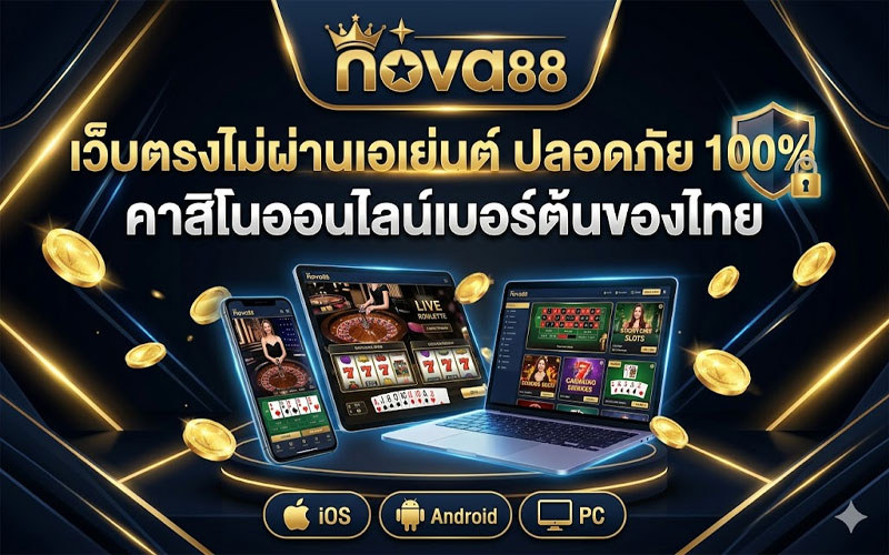 สมัครเว็บตรงไม่ผ่านเอเย่นต์