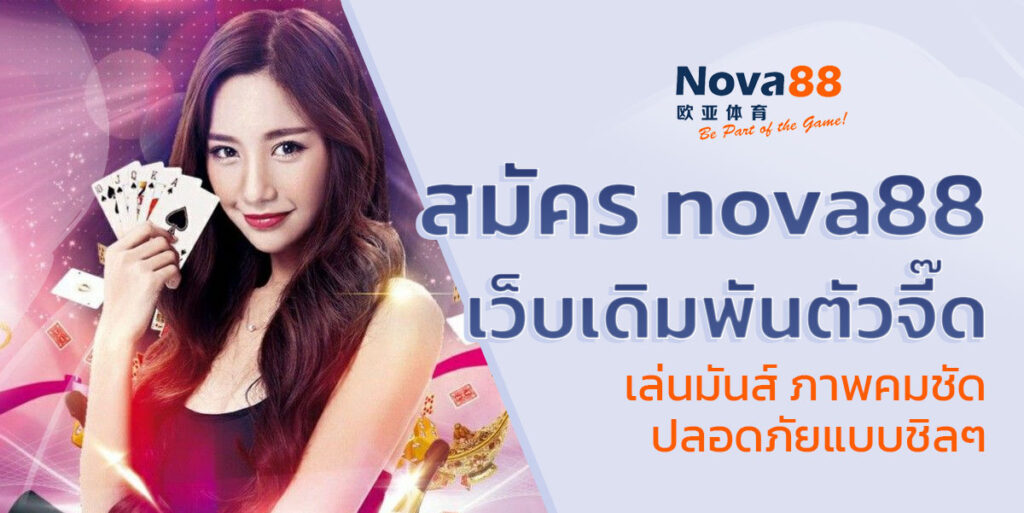 สมัคร nova88