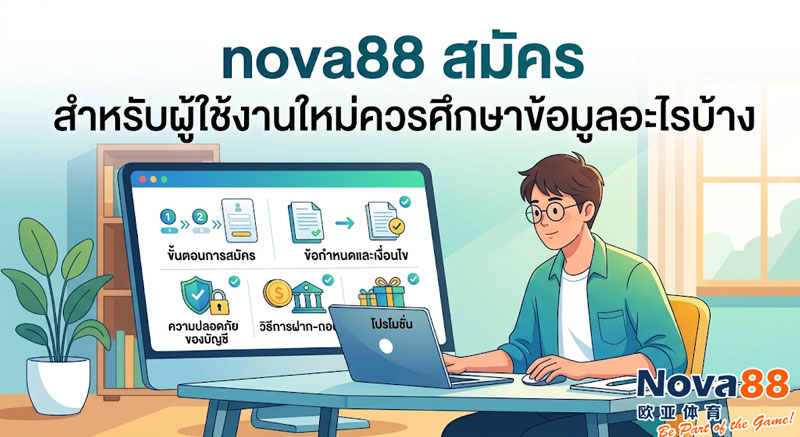 nova88 สมัคร