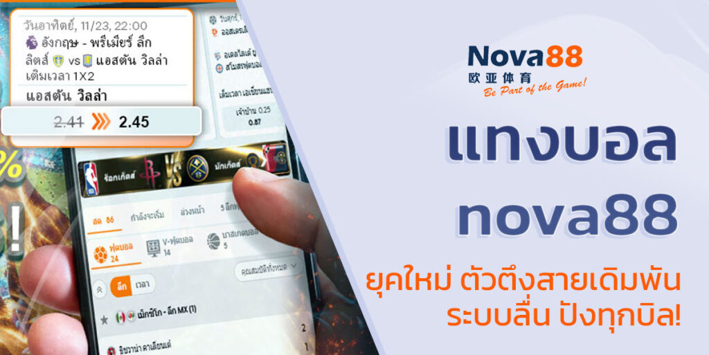 แทงบอล nova88