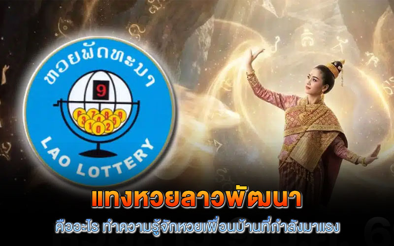 แทงหวยลาวพัฒนา คืออะไร