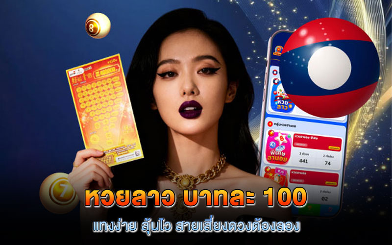 หวยลาว บาทละ 100