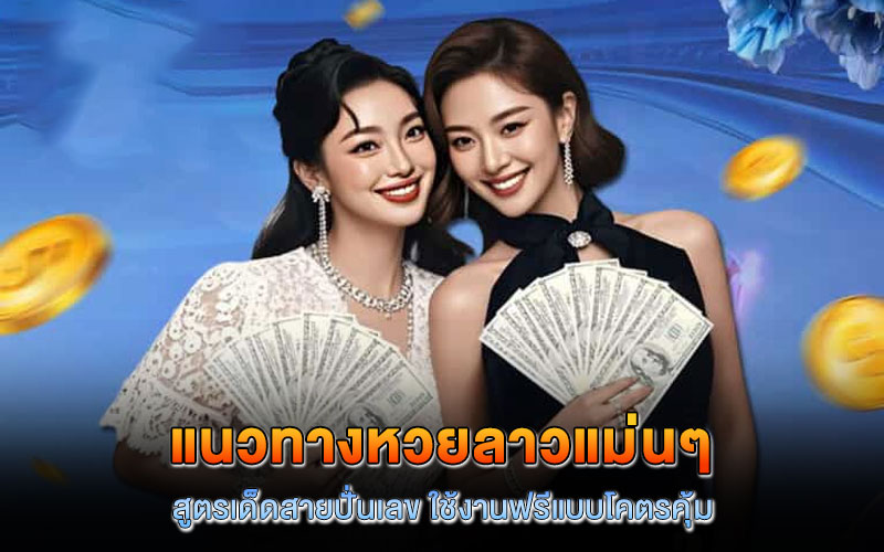แนวทางหวยลาวแม่นๆ
