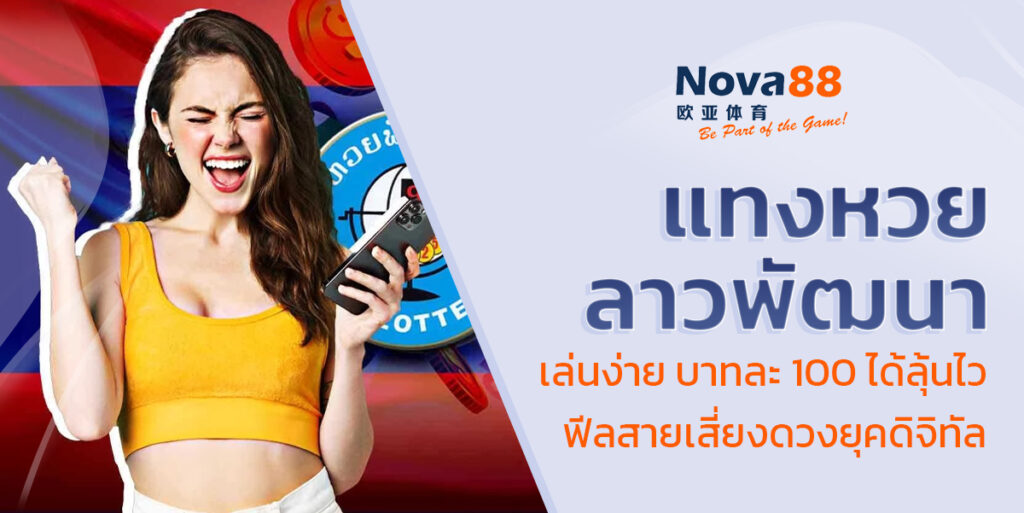 แทงหวยลาวพัฒนา