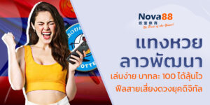 แทงหวยลาวพัฒนา