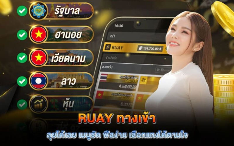ruay ทางเข้า