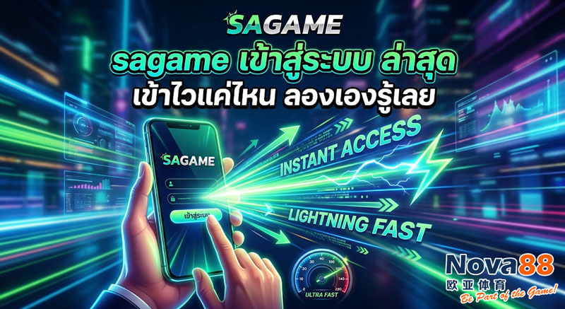 sagame เข้าสู่ระบบ ล่าสุด