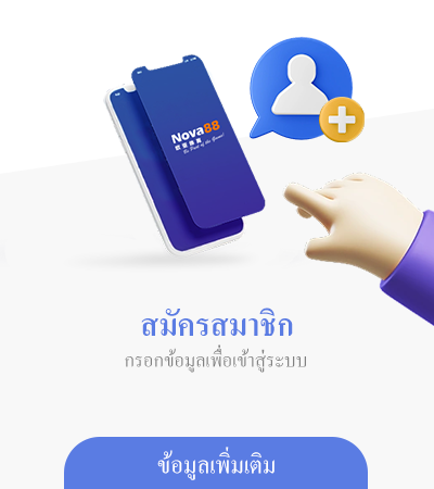 สมัครสมาชิก nova88