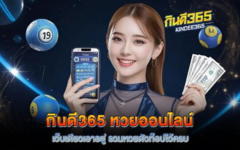 กินดี365 หวยออนไลน์