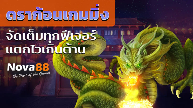 ดราก้อนเกมมิ่ง