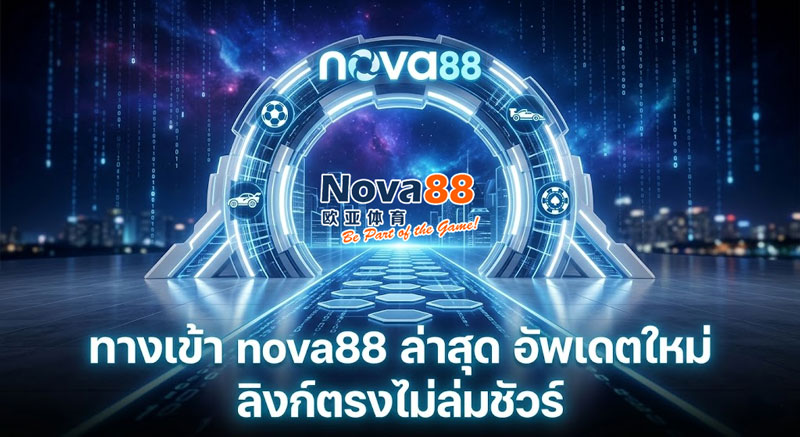 ทางเข้า nova88 ล่าสุด