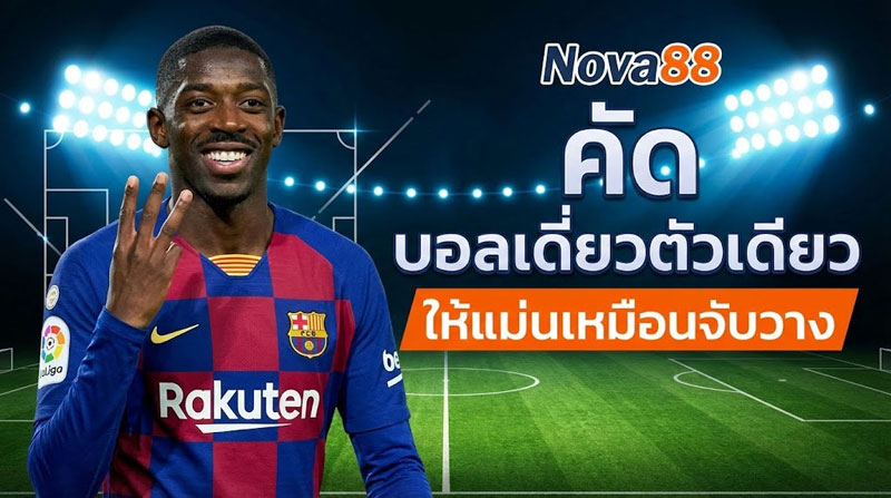 บอลเดี่ยวตัวเดียว