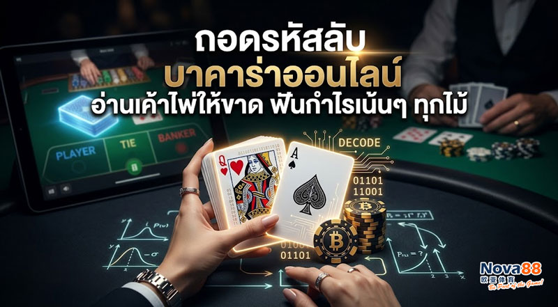 บาคาร่าออนไลน์