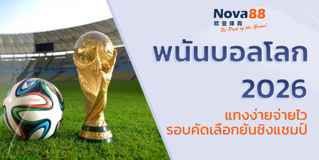 พนัน บอลโลก