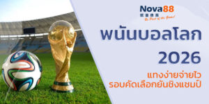พนัน บอลโลก