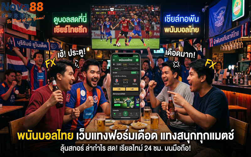 พนันบอลไทย