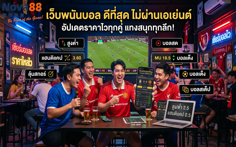 เว็บพนันบอล ดีที่สุด ไม่ผ่านเอเย่นต์