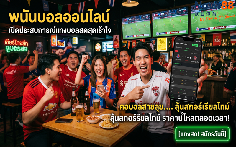 พนันบอลออนไลน์