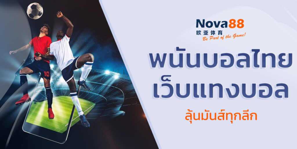 พนันบอลไทย