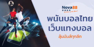 พนันบอลไทย