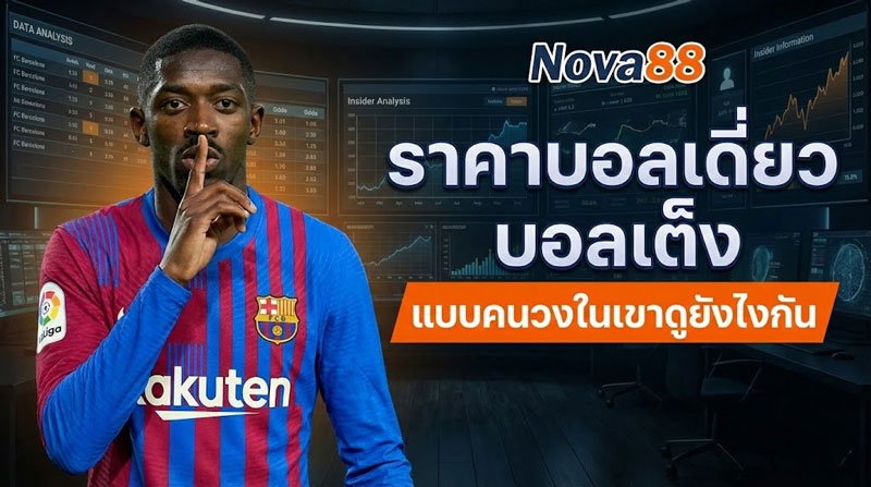 ราคา บอลเดี่ยว บอลเต็ง