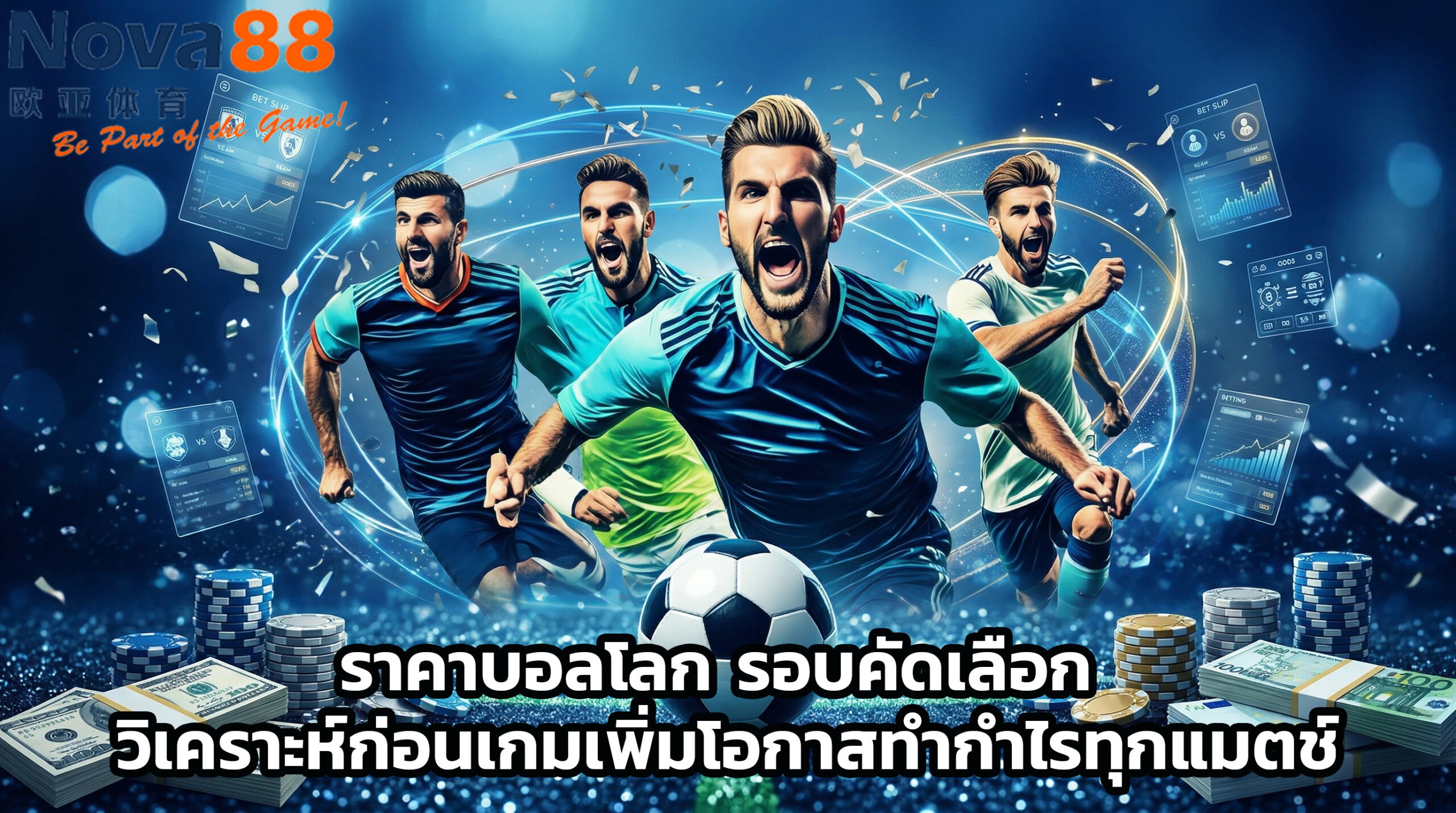 ราคาบอลโลก รอบคัดเลือก