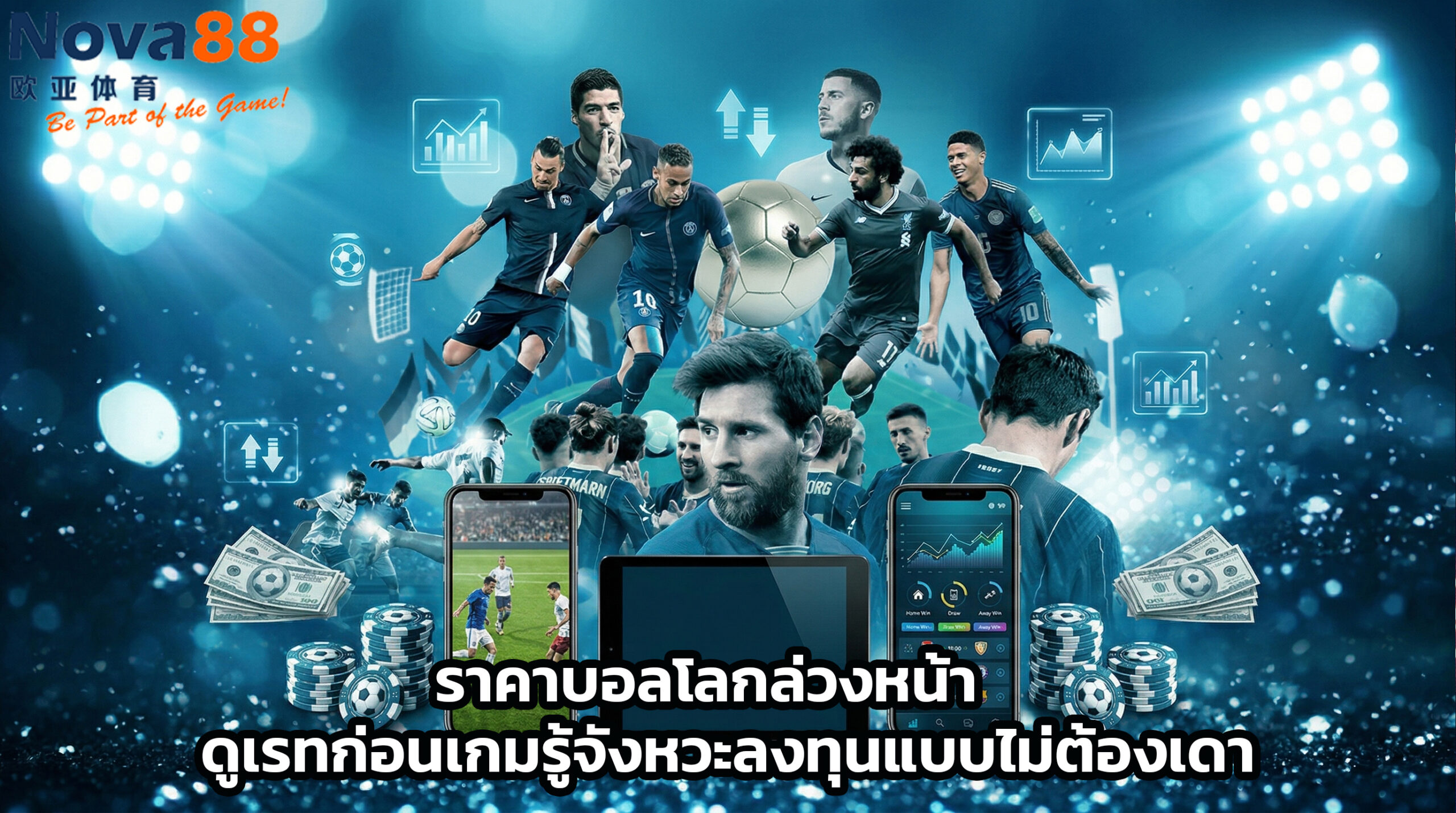 ราคาบอลโลกล่วงหน้า