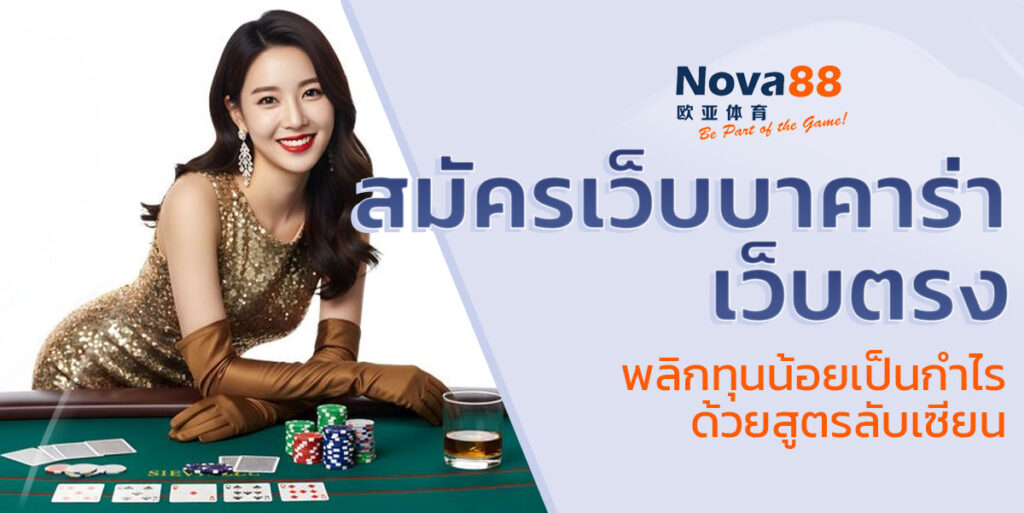สมัครเว็บบาคาร่า