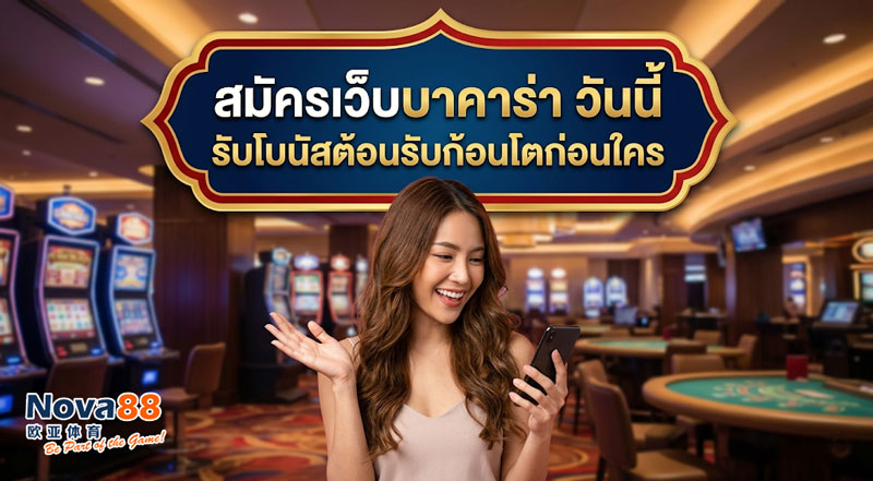 สมัครเว็บบาคาร่า