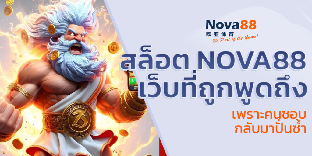 สล็อต nova88