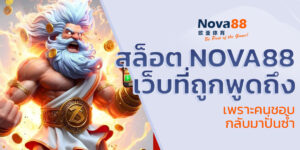 สล็อต nova88