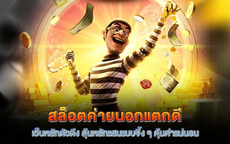 สล็อตค่ายนอกแตกดี