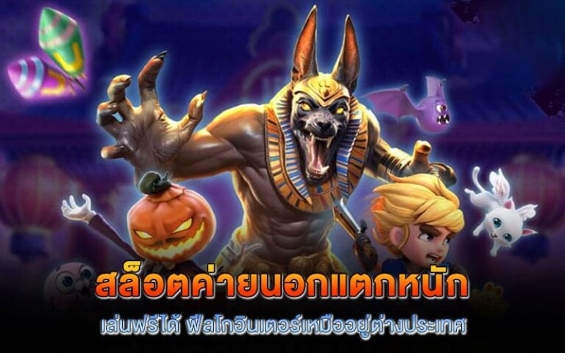 สล็อตค่ายนอกแตกหนัก