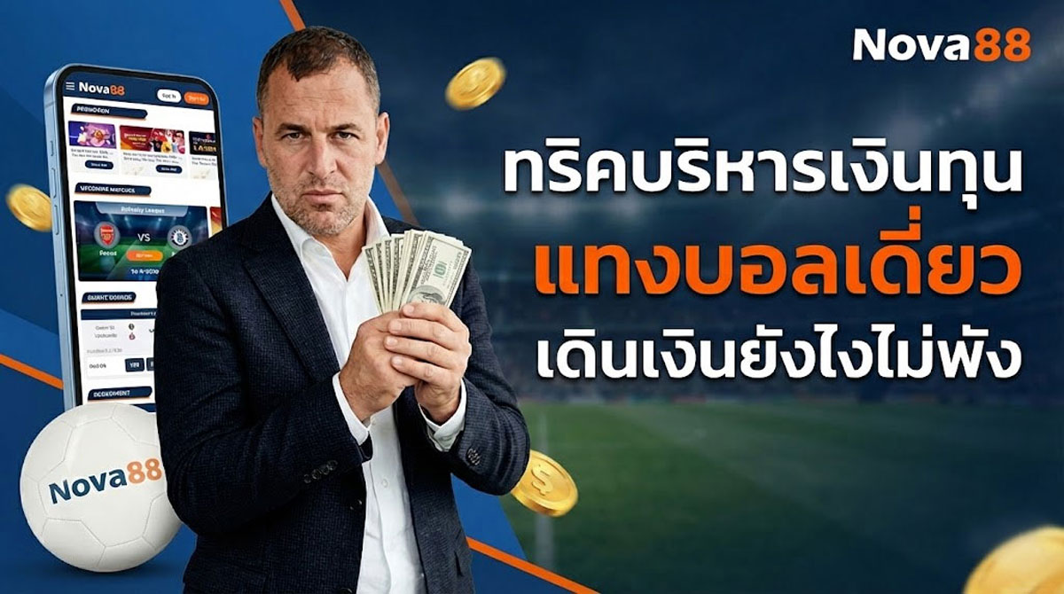 สูตรแทงบอลเดี่ยว เดินเงินยังไง