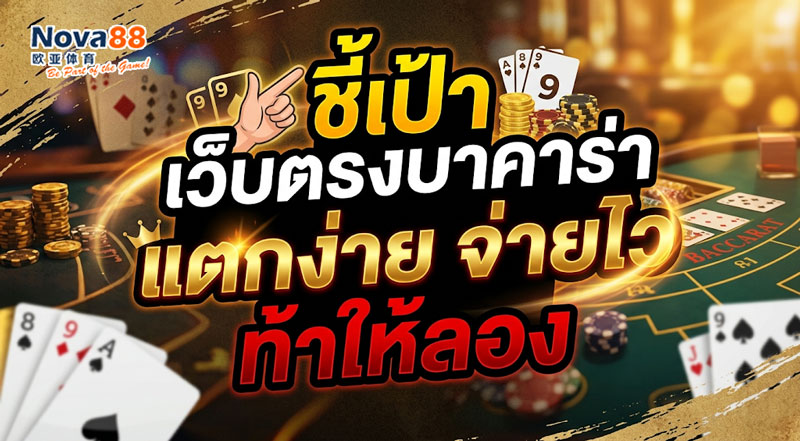 เว็บตรงบาคาร่า
