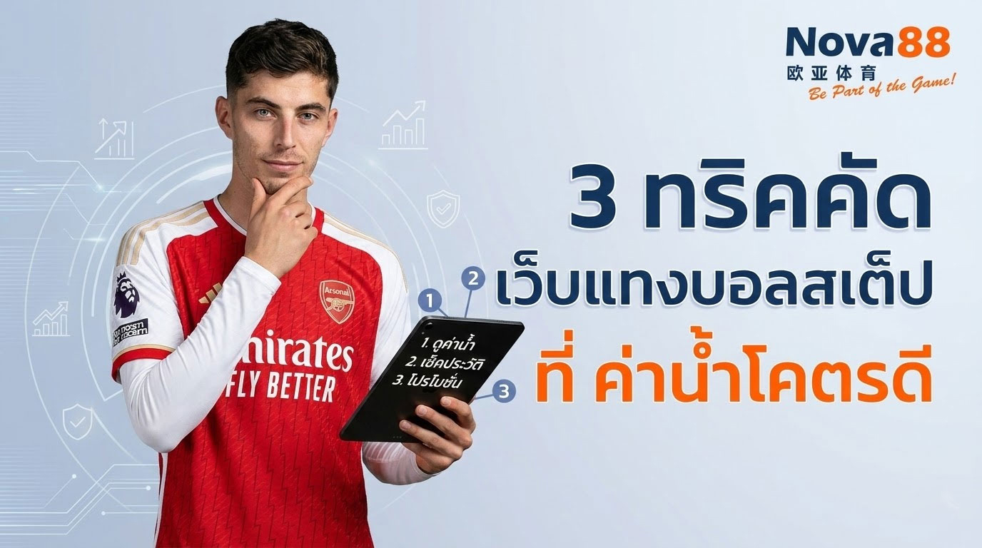 เว็บแทงบอลสเต็ป