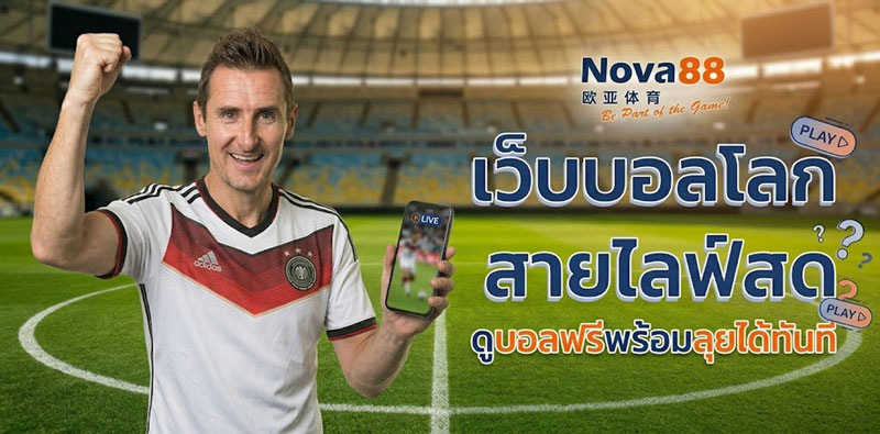 เว็บบอลโลก สายไลฟ์สด